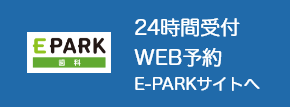 24時間受付 WEB予約 E-PARKサイトへ