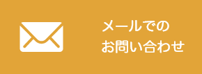 メールでのお問い合わせ