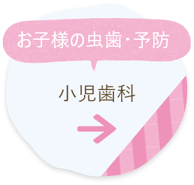 小児歯科