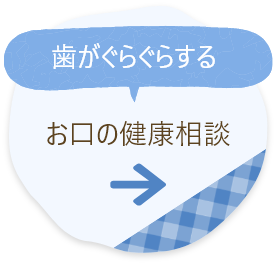 お口の健康相談